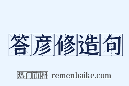 答彦修造句是什么意思的图片